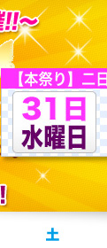 31（水）の出勤情報はこちら