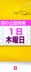 1（木）の出勤情報はこちら